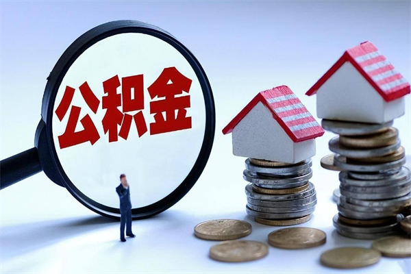 兴化提取住房公积金（兴化提取住房公积金有什么影响吗）